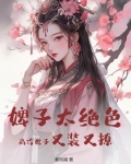 世子和婢女的小说