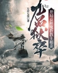 九品狱卒:开局竟和魔教教主相亲