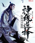 从敖丙开始的神级选择 小说
