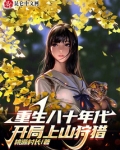 重生八十年代，开局上山狩猎