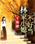 下海潮：林家小媳不好当