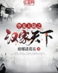 华夏大陆之汉家天下
