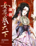 女尊天下凤囚凰