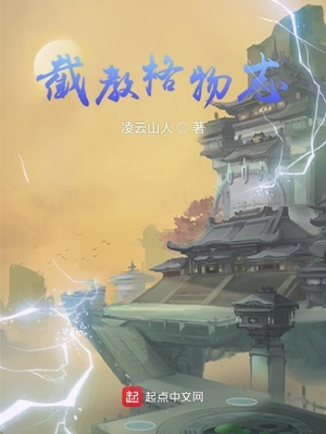 截教格物志在线观看