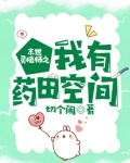 末世灵植师之我有药田空间 切个闹