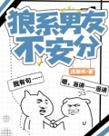 狼系男友不安分 洗发水