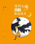 爱得太痛能否体面离开