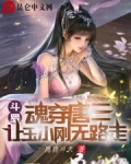 斗罗：魂穿唐三，让玉小刚无路走
