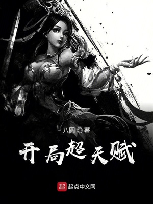开局十大金色天赋