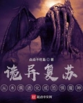 诡异复苏：从木偶进化成恐惧魔神
