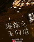 港综之无间道