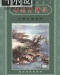 古剑歼情记
