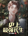 史上最强长生免费阅读