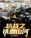 抗日之铁血山河下载