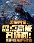 国漫剪辑盘点高能名场面小说