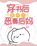 穿书后我成了恶毒后妈下载