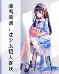逃离婚姻：沈少太招人喜欢