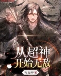 从超神开始无敌万界