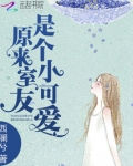 原来室友是个小可爱 西澜兮