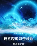 家族修仙：我在海底种田养鱼