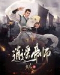 逍遥帝师小说