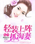 纪少轻装上阵抓淘妻