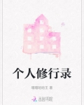 现代修行录