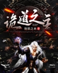 诡道之主TXT下载百度网盘