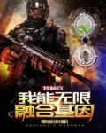 特种兵之我能融合万物