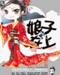 娘子在上天如玉好看吗