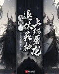 龙族：退休死神，上班屠龙