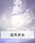 逆天弃女神医兽妃倾天下