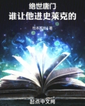 斗罗绝世：谁让他进史莱克的！