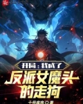 开局：我成了反派女魔头的走狗！