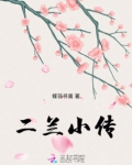 宫二人物小传