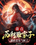盘点历朝败家子,嬴政老朱气疯了 第500章