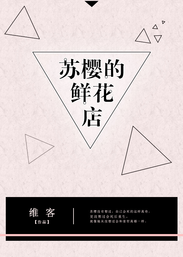 苏樱的鲜花店[重生] 作者:维客