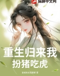 重生扮猪吃虎小说