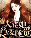 大佬她总爱睡觉全文免费阅读