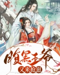 腹黑王爷喜得