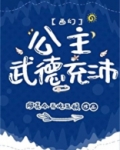 公主武德充沛笔趣阁