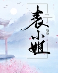表小姐