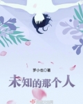 未知的话