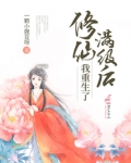 修仙满级后我重生了 一颗小豌豆呀