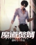 魔道赘婿 感叹号