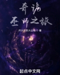奇诡巫师之旅