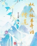 传道从太极拳开始无错版