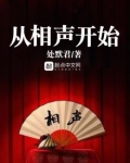从相声开始称霸娱乐圈TXT