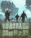 特战队员的成长之路小说缅甸