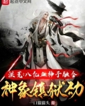 洪荒：八亿血神子融合神象镇狱劲